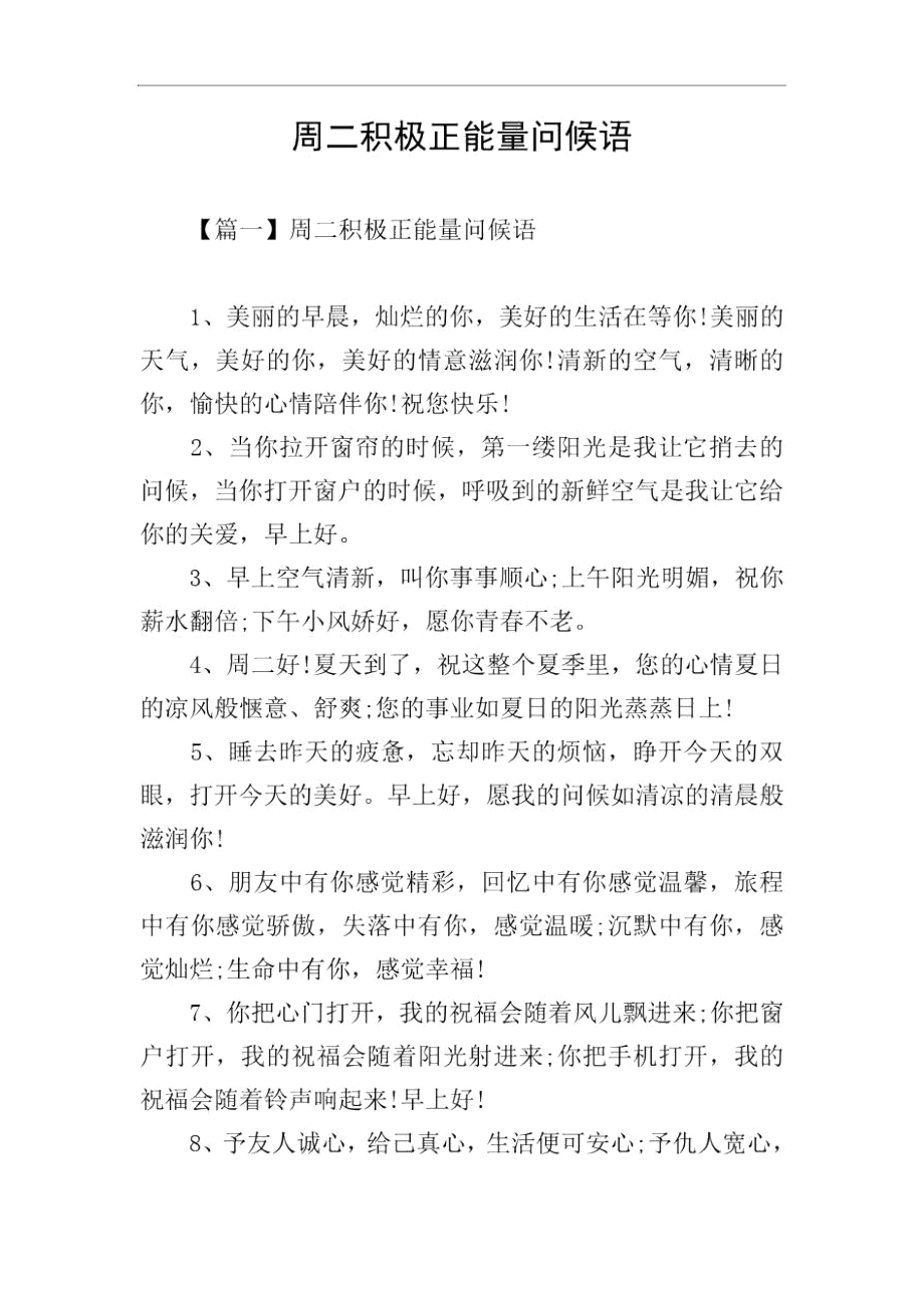 周二积极正能量问候语.docx_第1页