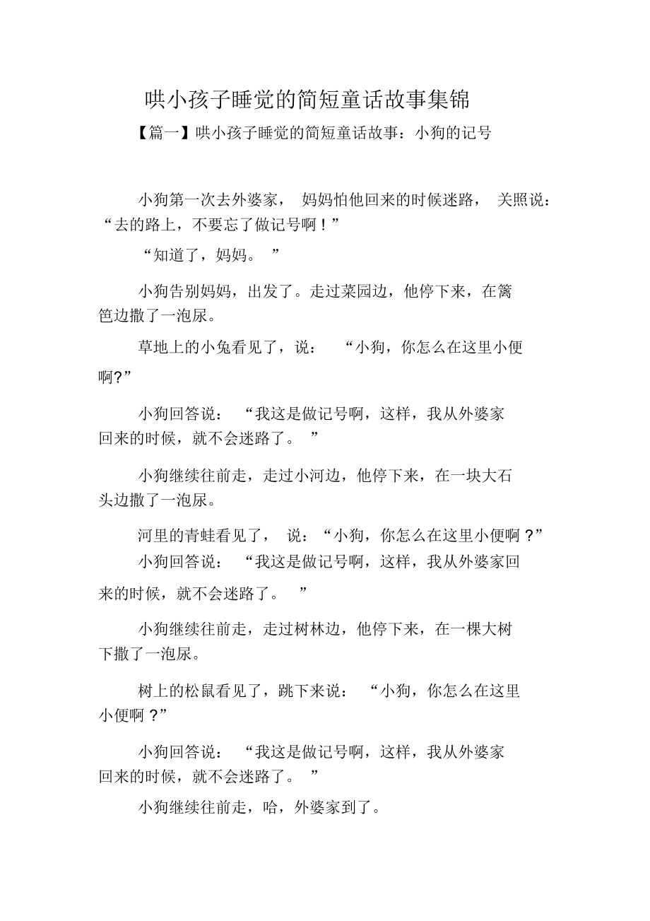 哄小孩子睡觉的简短童话故事集锦.docx_第1页