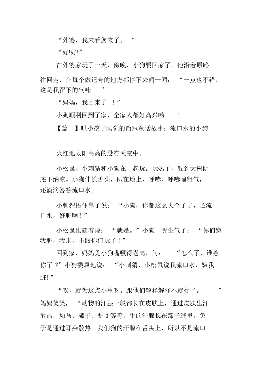 哄小孩子睡觉的简短童话故事集锦.docx_第2页