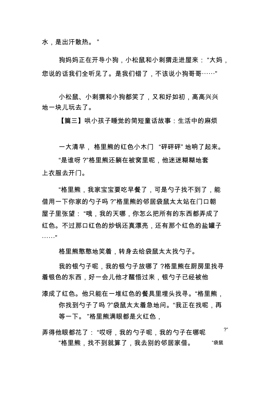 哄小孩子睡觉的简短童话故事集锦.docx_第3页