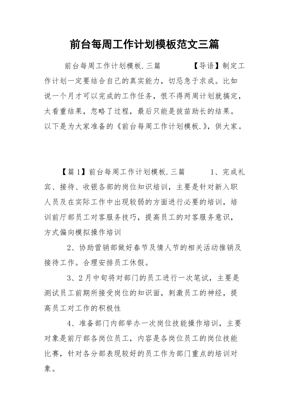 前台每周工作计划模板范文三篇.docx_第1页