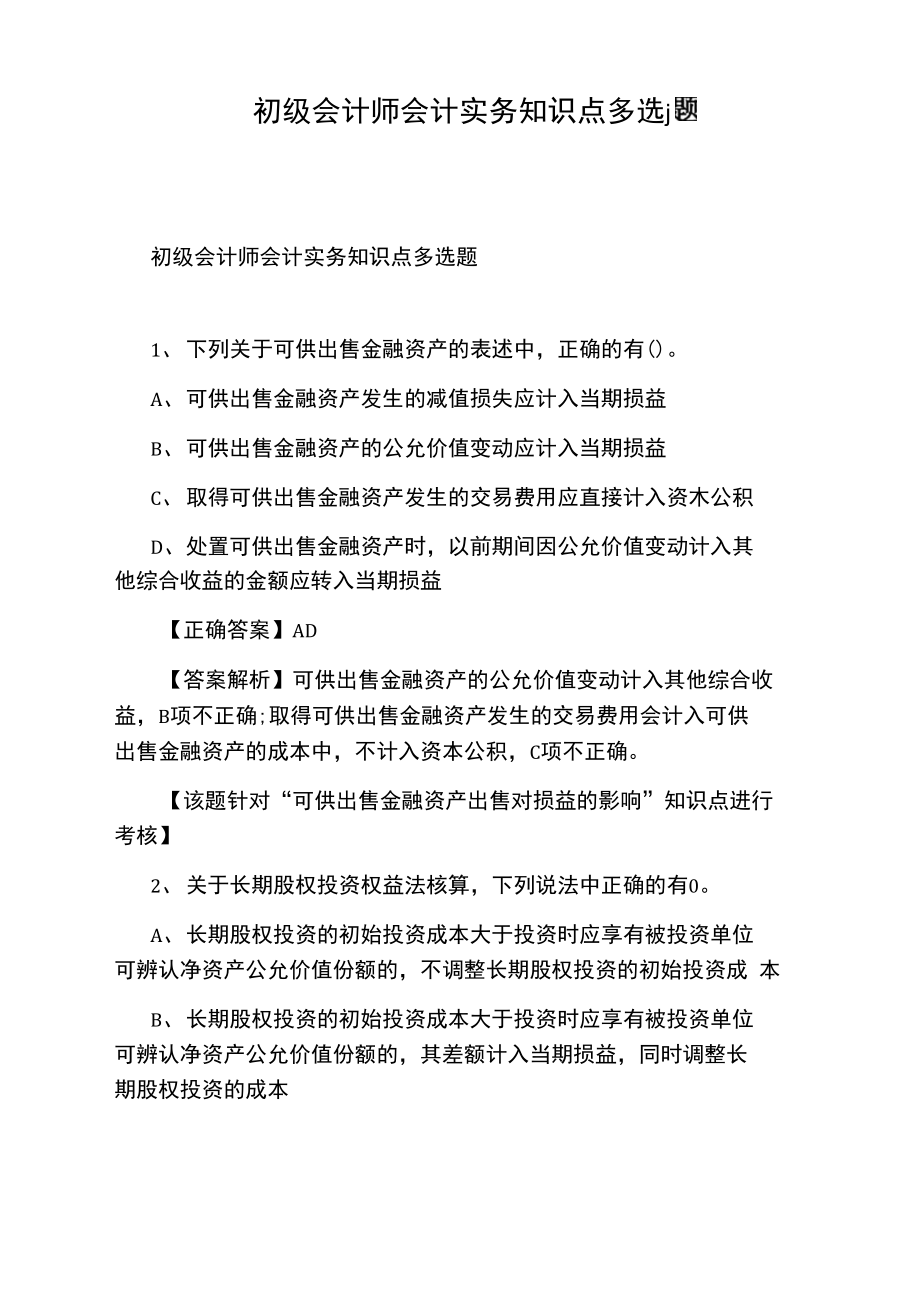 初级会计师会计实务知识点多选题.doc_第1页