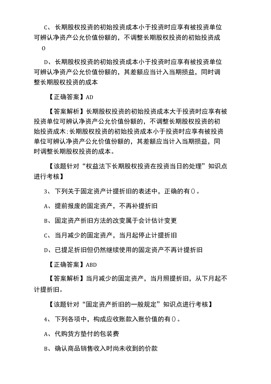 初级会计师会计实务知识点多选题.doc_第2页