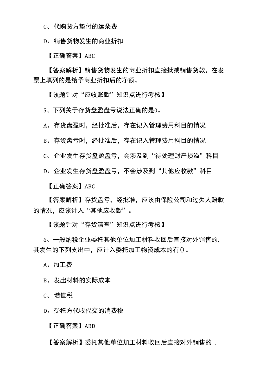 初级会计师会计实务知识点多选题.doc_第3页