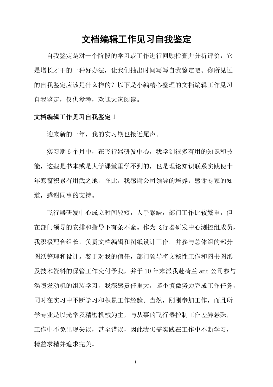 文档编辑工作见习自我鉴定.docx_第1页