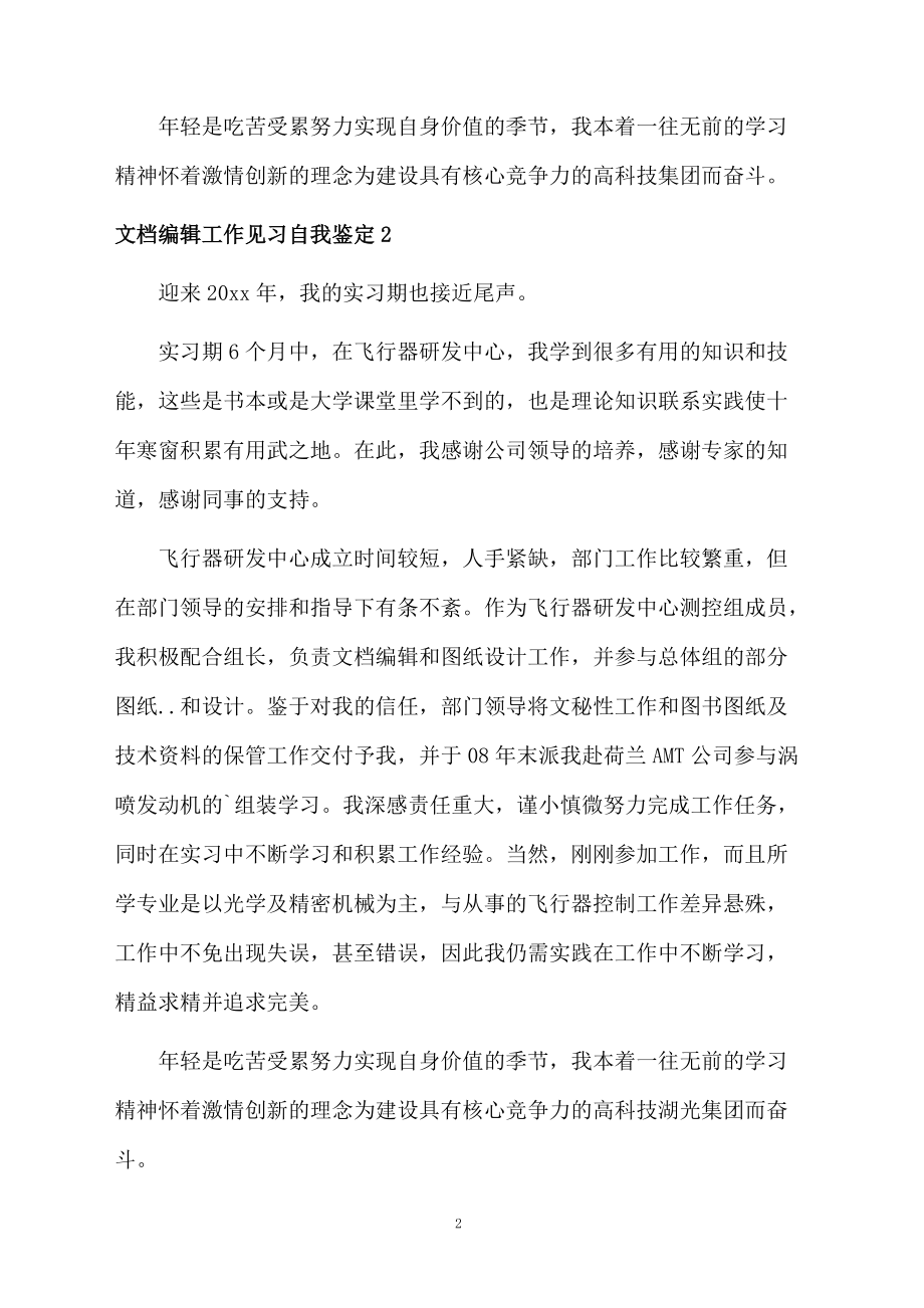 文档编辑工作见习自我鉴定.docx_第2页