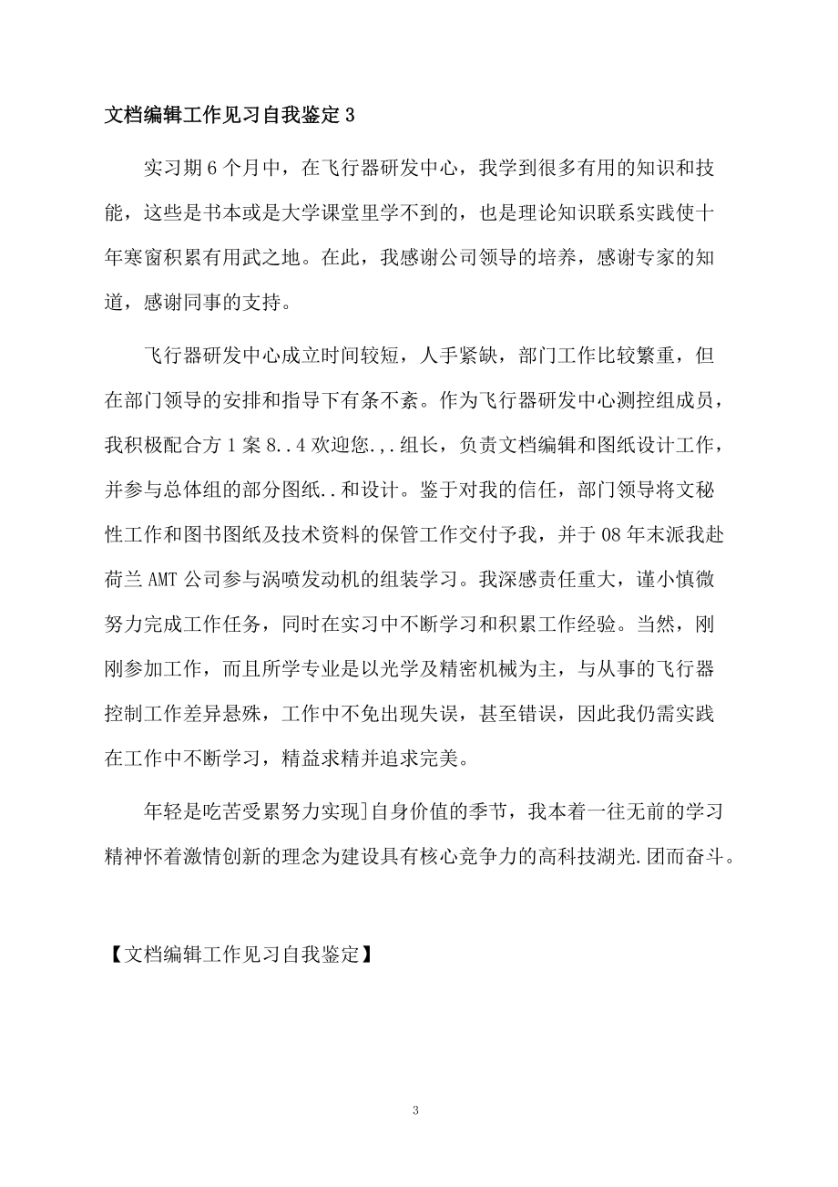 文档编辑工作见习自我鉴定.docx_第3页