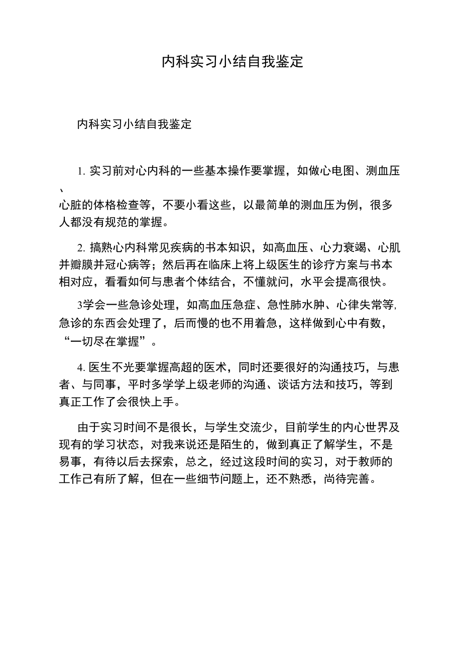 内科实习小结自我鉴定.doc_第1页