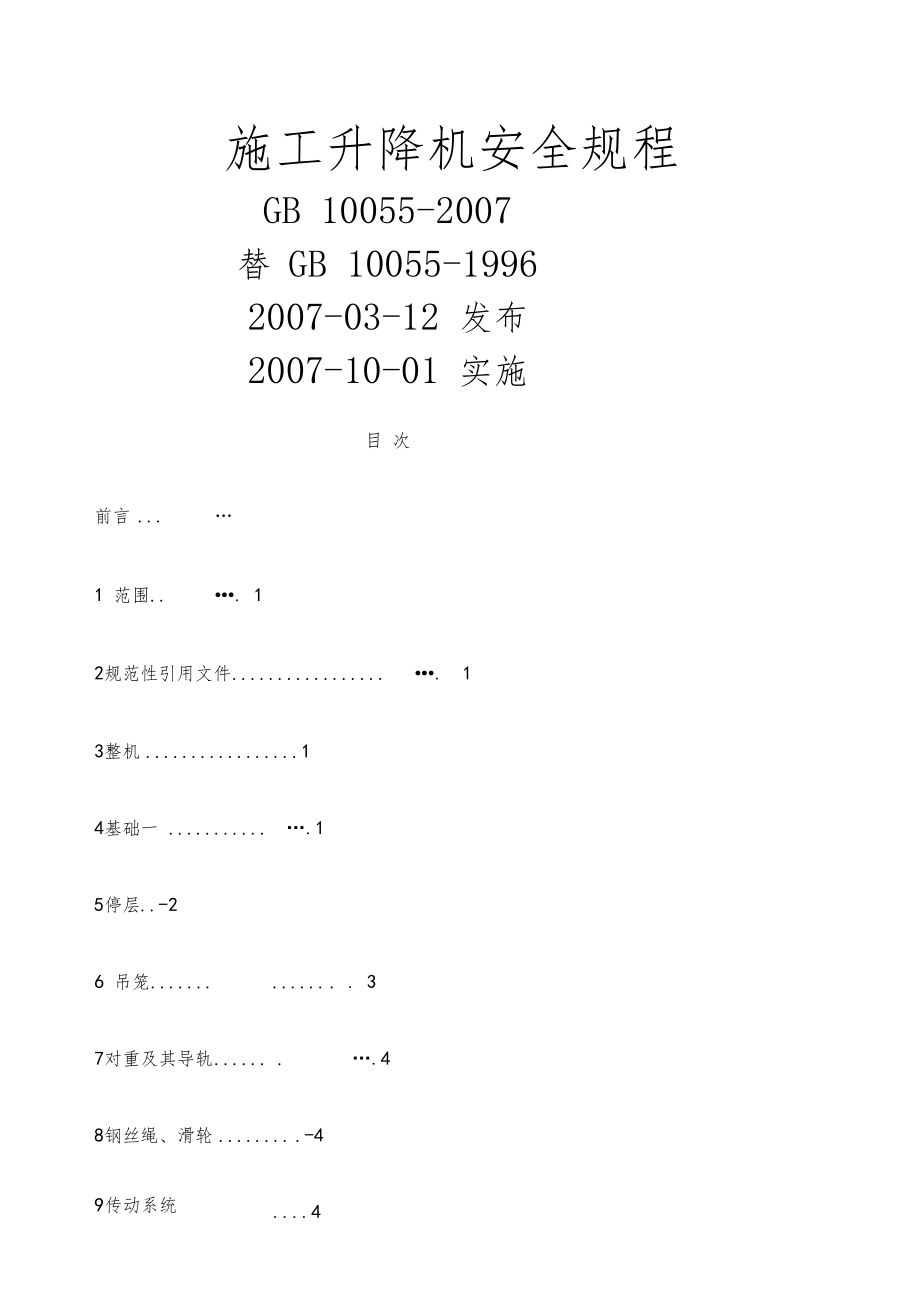 施工升降机安全规程.docx_第1页