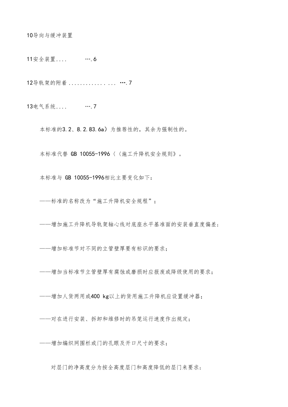 施工升降机安全规程.docx_第3页