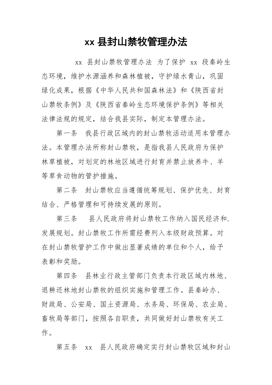 xx县封山禁牧管理办法.docx_第1页