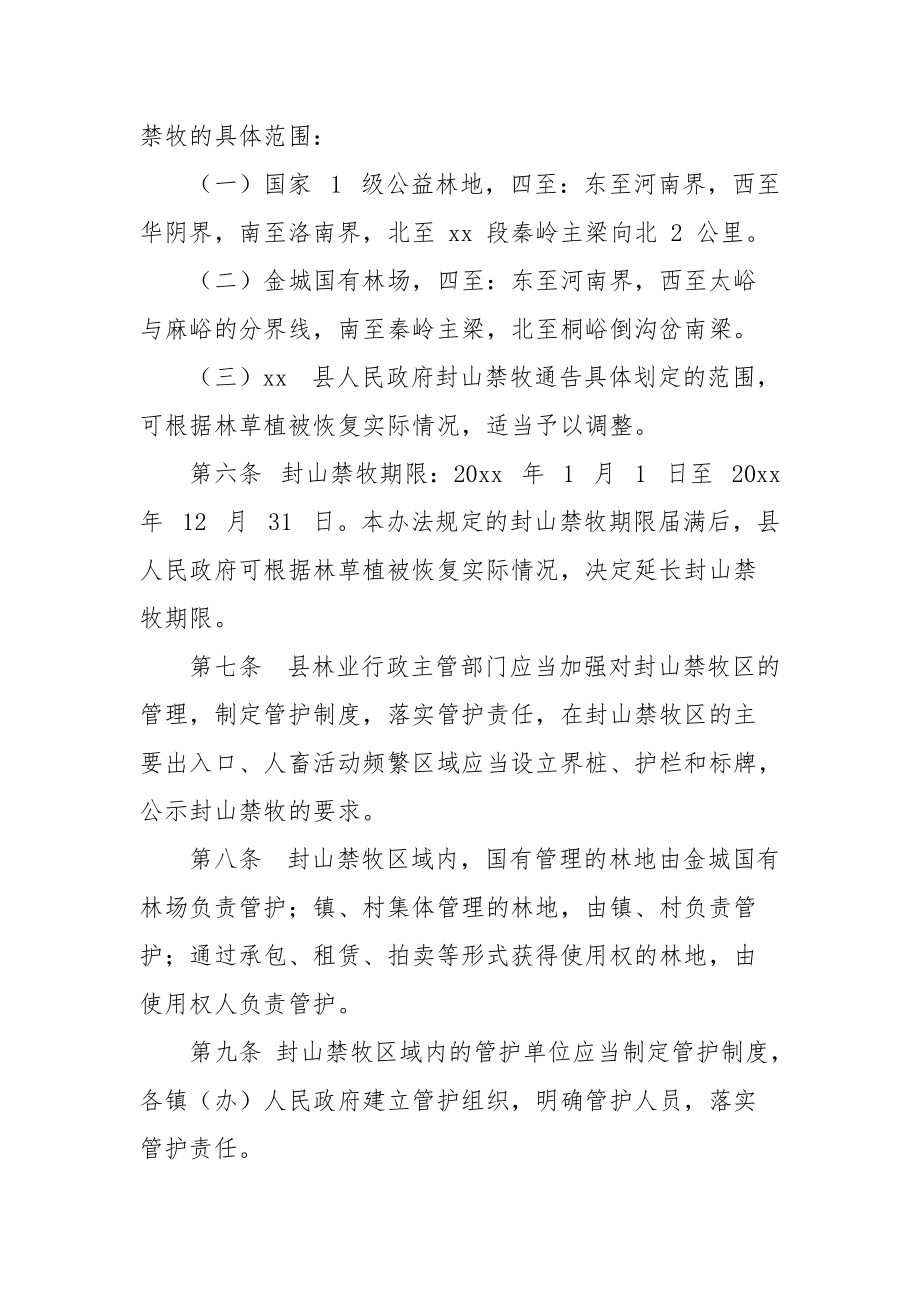 xx县封山禁牧管理办法.docx_第2页