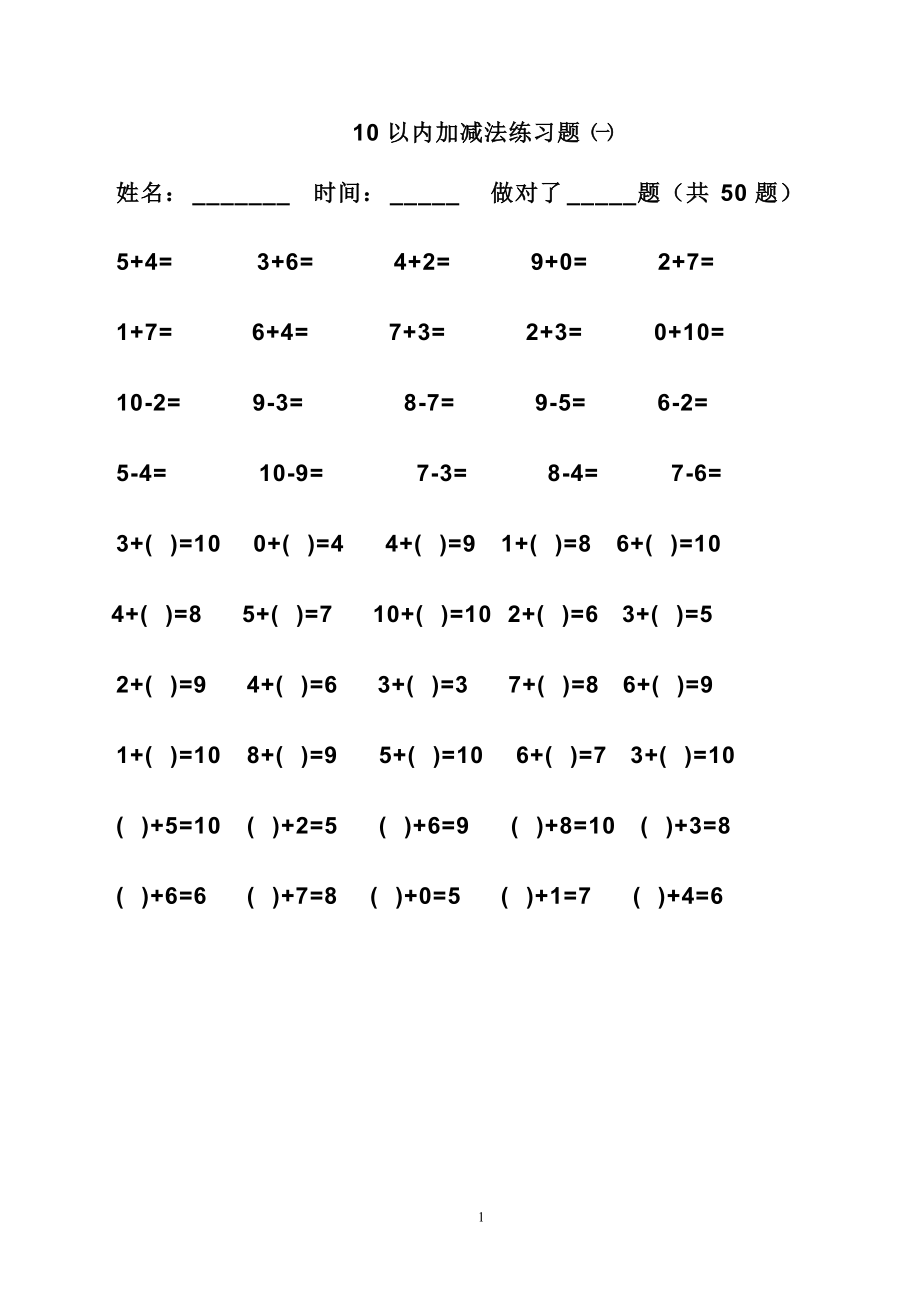 10以内加减法练习题直接打印版.doc_第1页