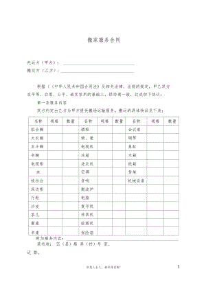 搬家服务合同.docx