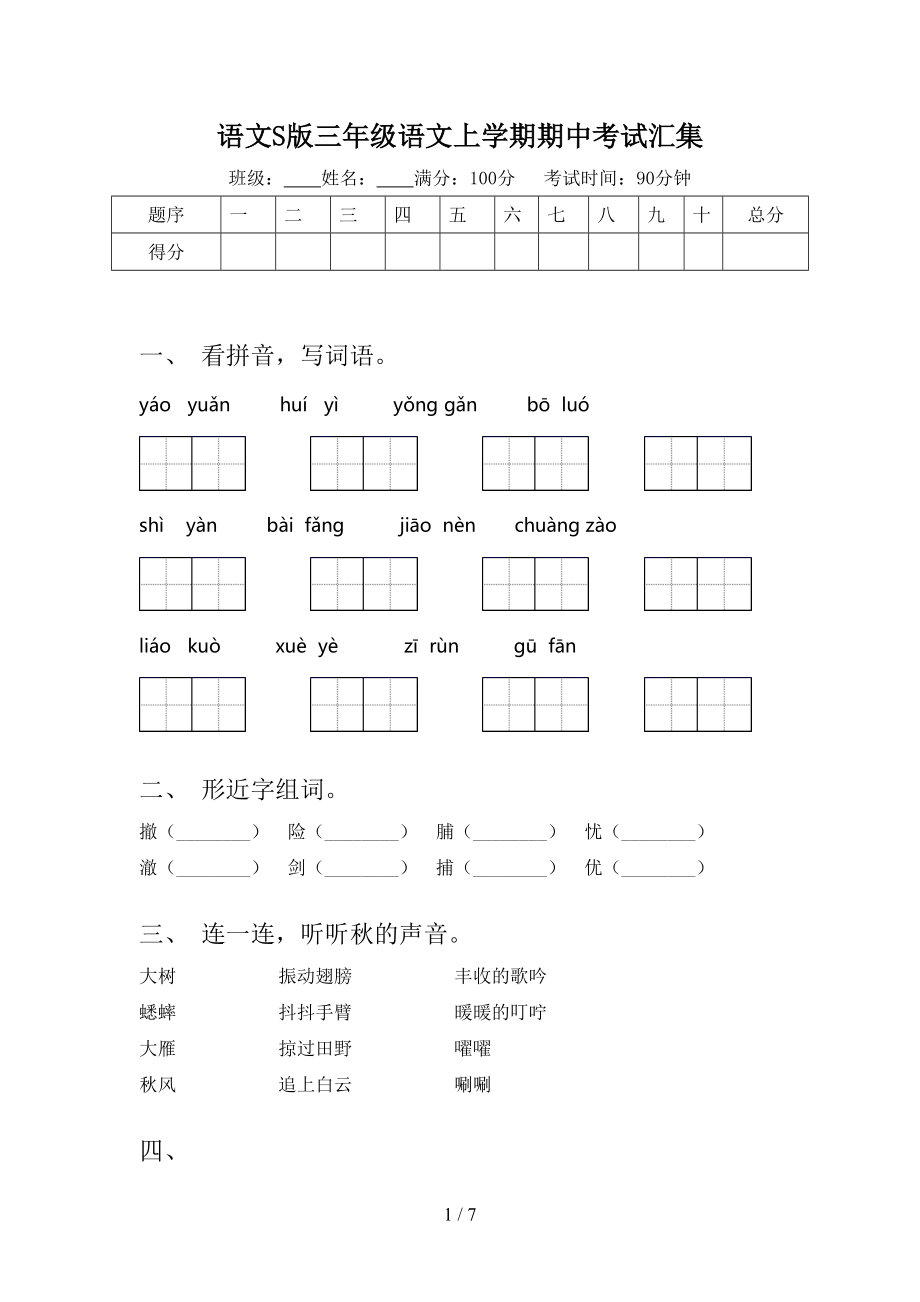 语文S版三年级语文上学期期中考试汇集.doc_第1页