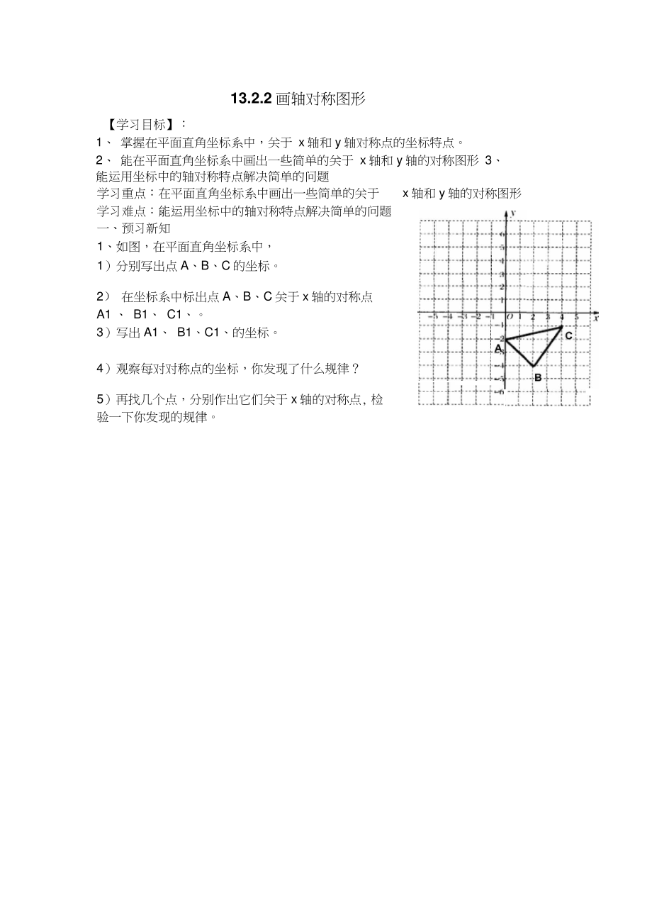 13.2.2画轴对称图形(二)导学案.doc_第1页