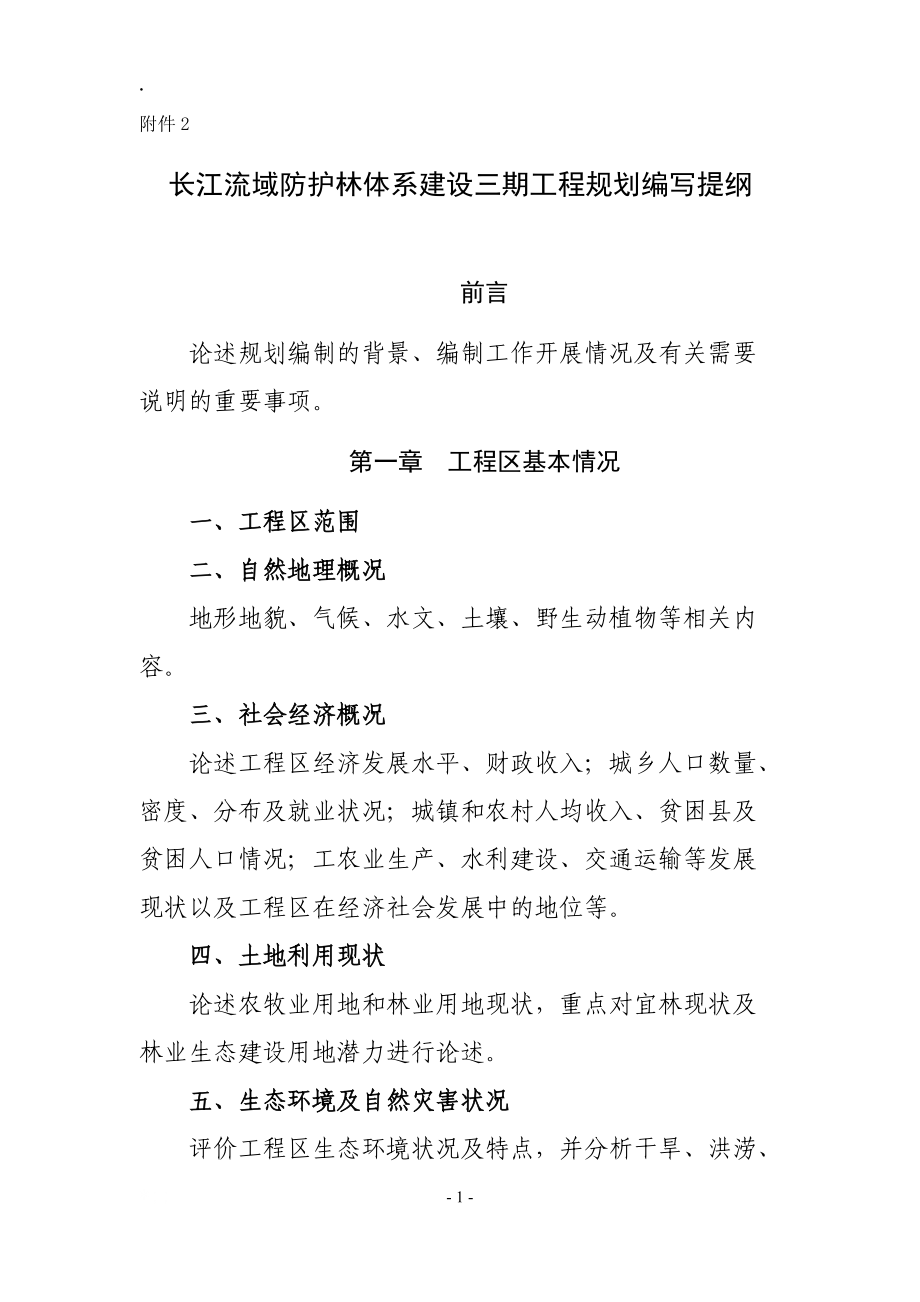 长江流域防护林体系建设三期工程省级规划编写提纲.docx_第1页