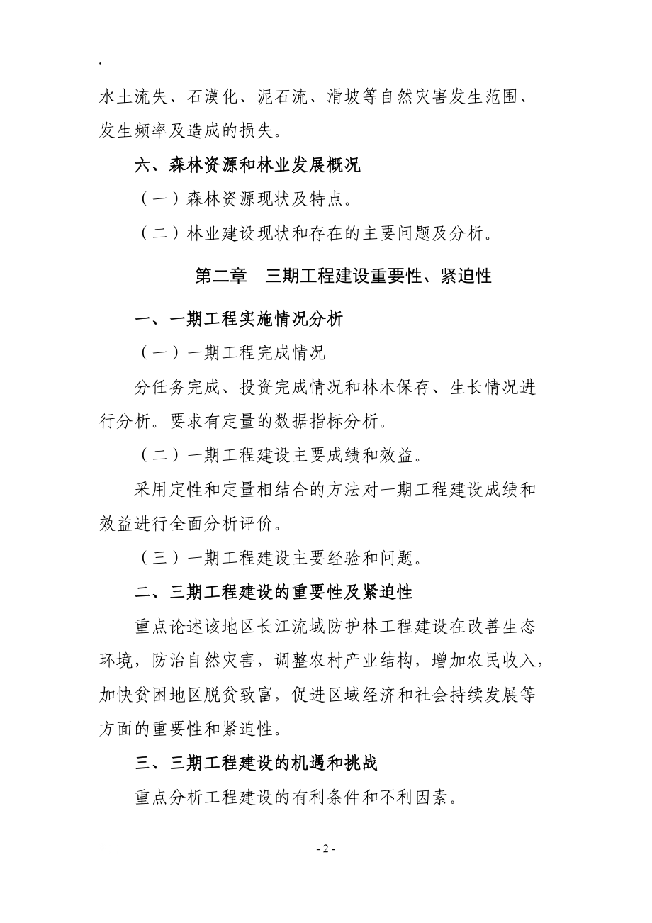 长江流域防护林体系建设三期工程省级规划编写提纲.docx_第2页