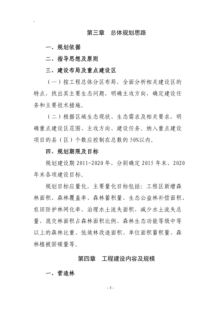 长江流域防护林体系建设三期工程省级规划编写提纲.docx_第3页