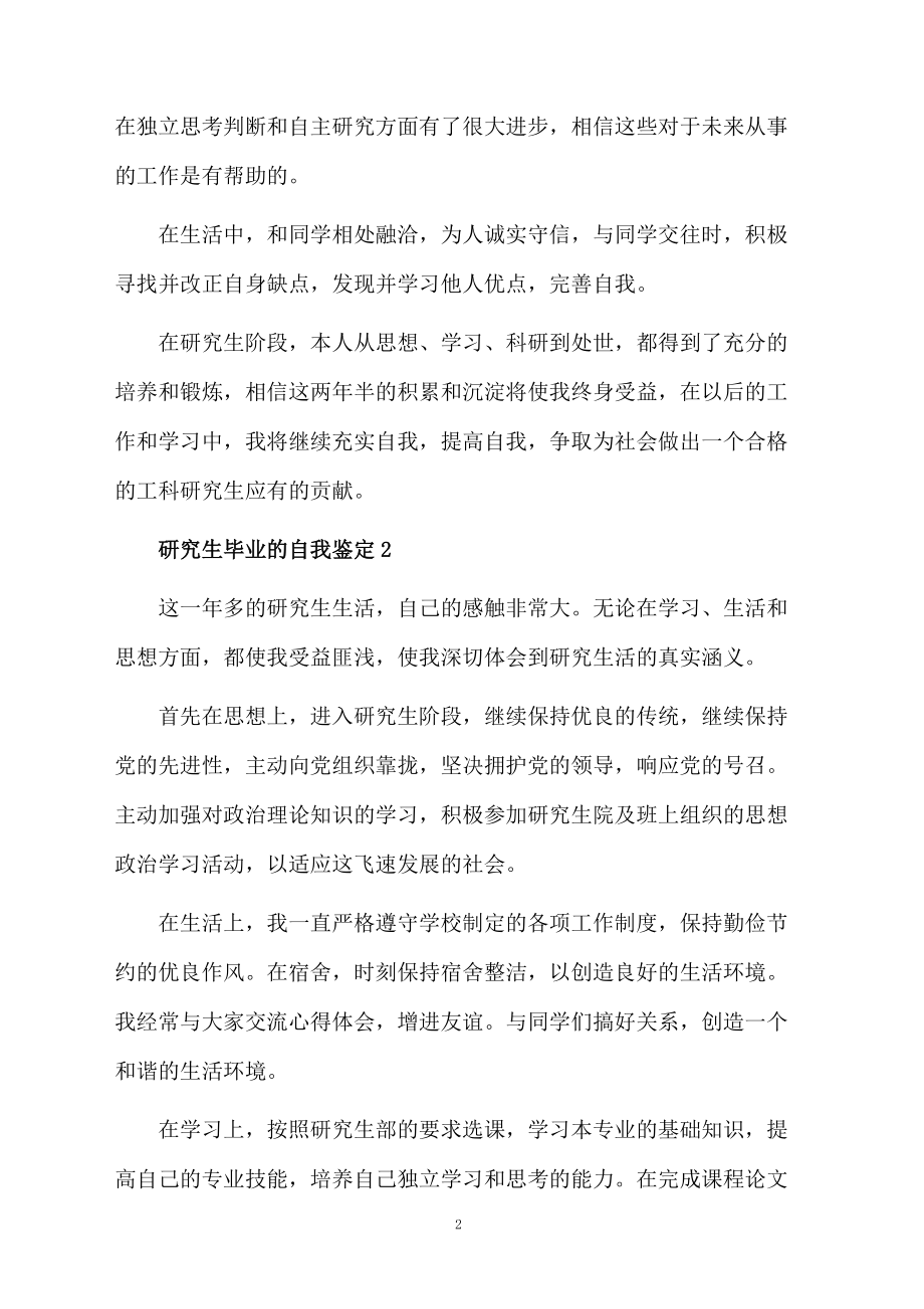 最新研究生毕业的自我鉴定范文（精选5篇）.docx_第2页