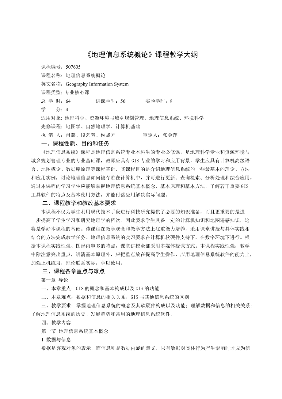 《地理信息系统概论》课程教学大纲.doc_第1页