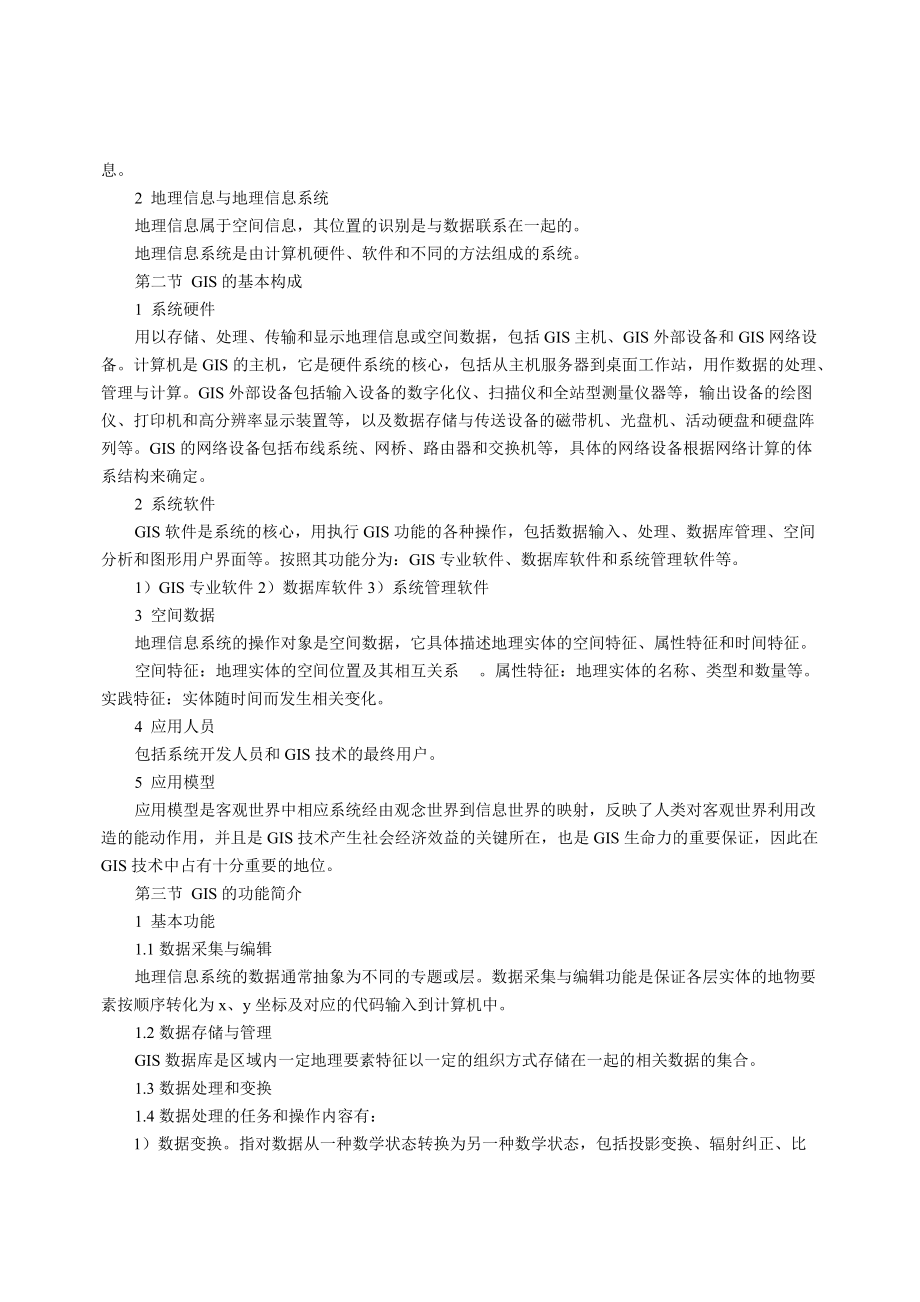 《地理信息系统概论》课程教学大纲.doc_第2页