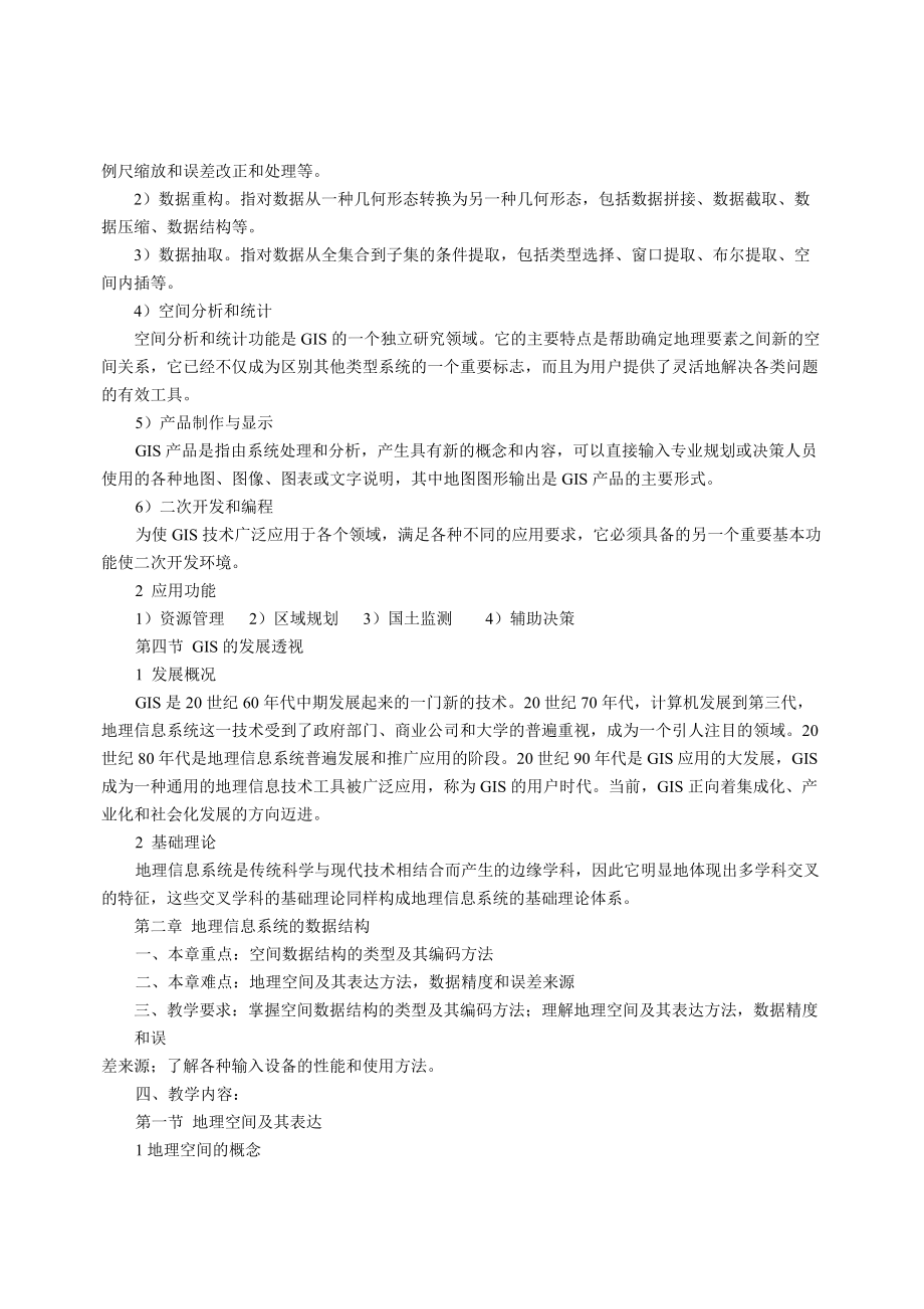 《地理信息系统概论》课程教学大纲.doc_第3页