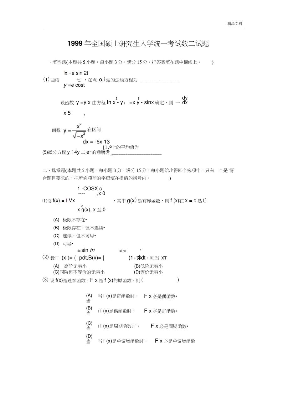 1999考研数二真题及解析.doc_第1页