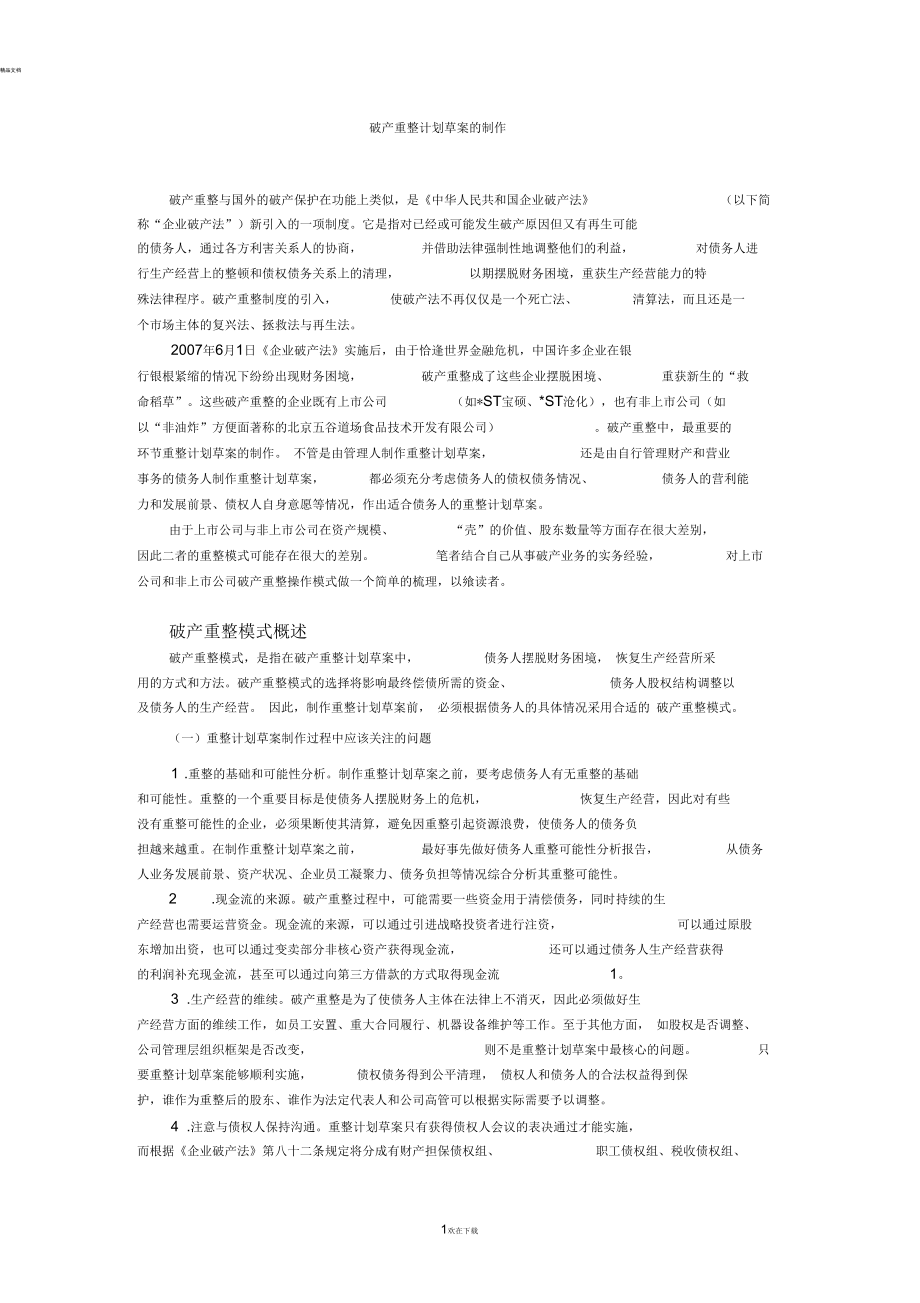 如何制作重整计划草案.docx_第1页