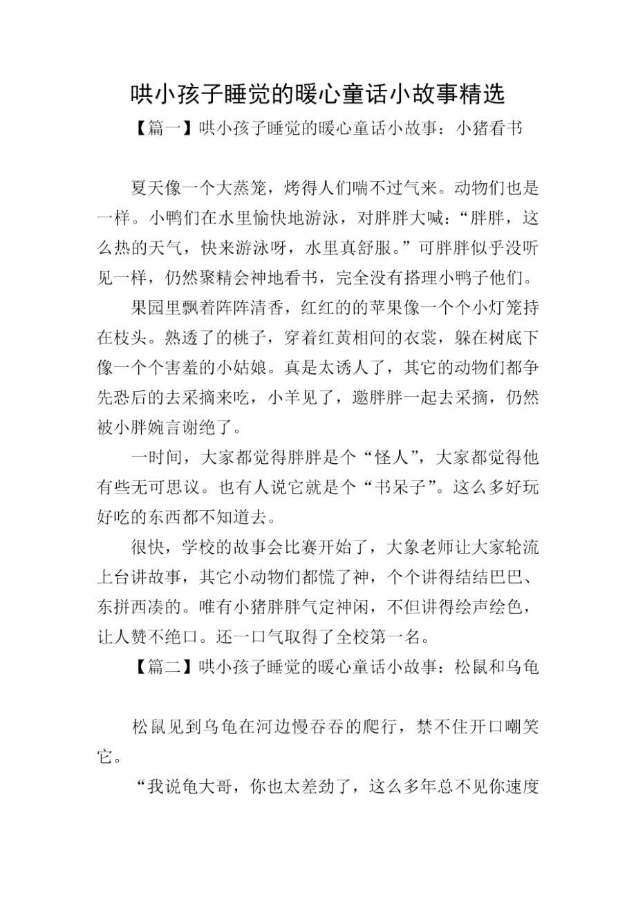 哄小孩子睡觉的暖心童话小故事精选.docx_第1页