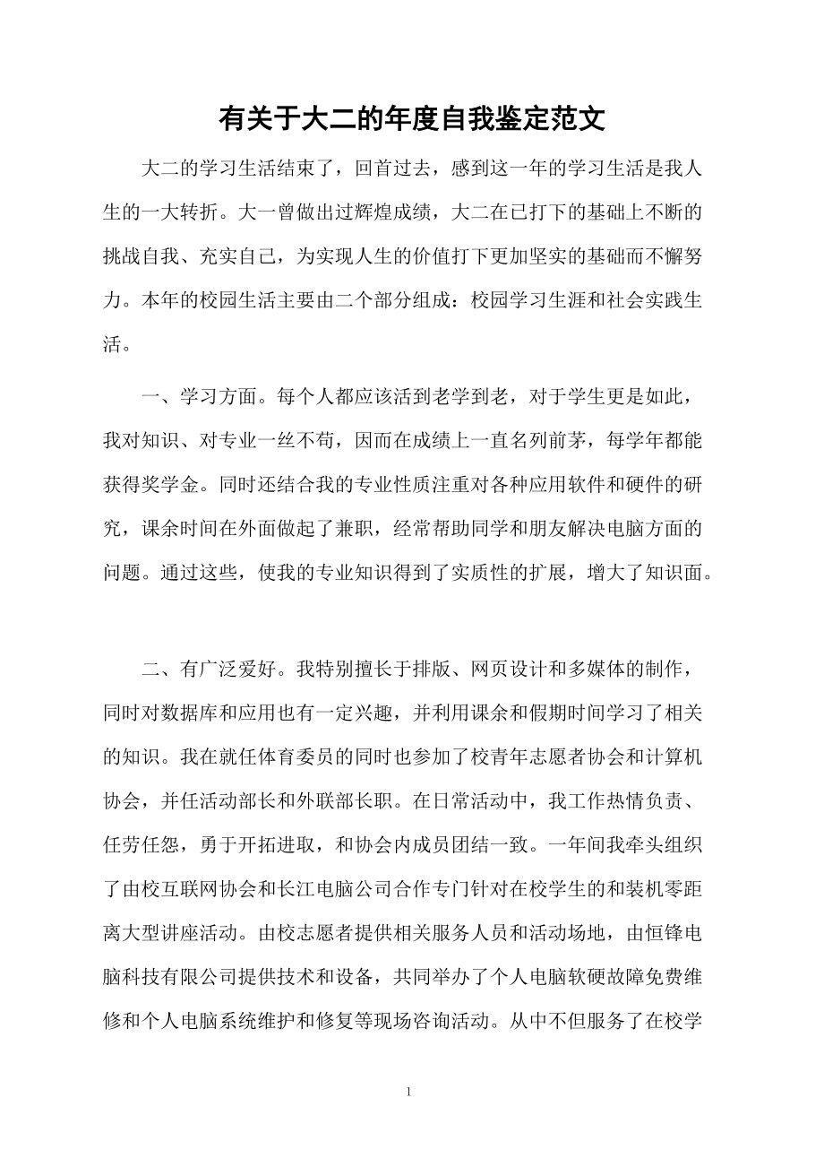 有关于大二的年度自我鉴定范文.docx_第1页