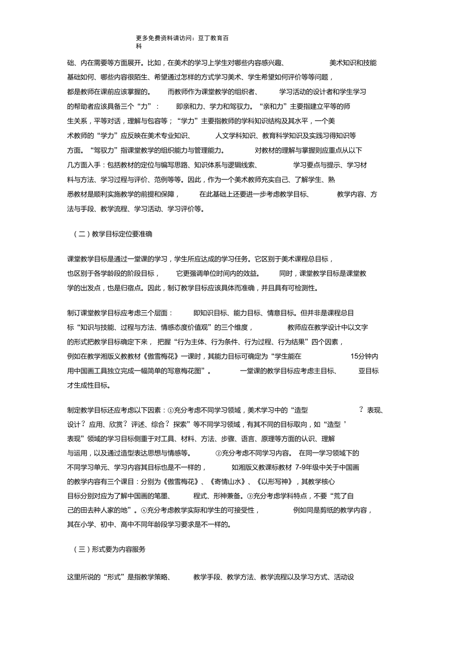 努力提高中小学美术课堂教学的有效性和高效性.doc_第2页