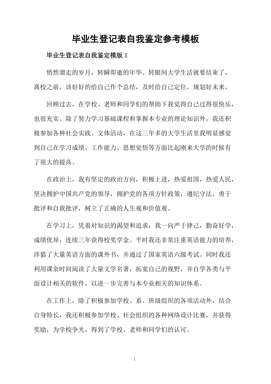 毕业生登记表自我鉴定参考模板.docx_第1页