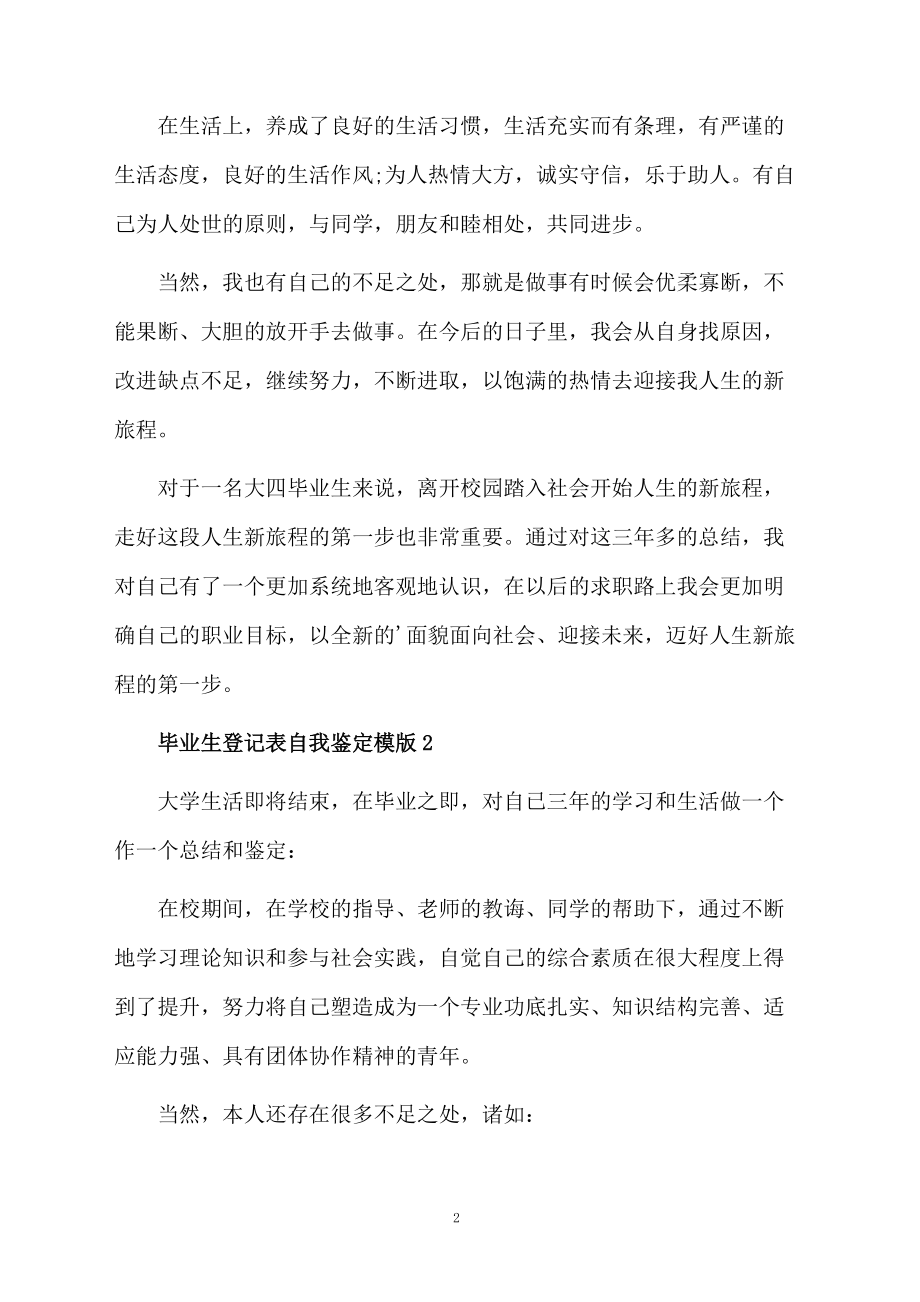 毕业生登记表自我鉴定参考模板.docx_第2页