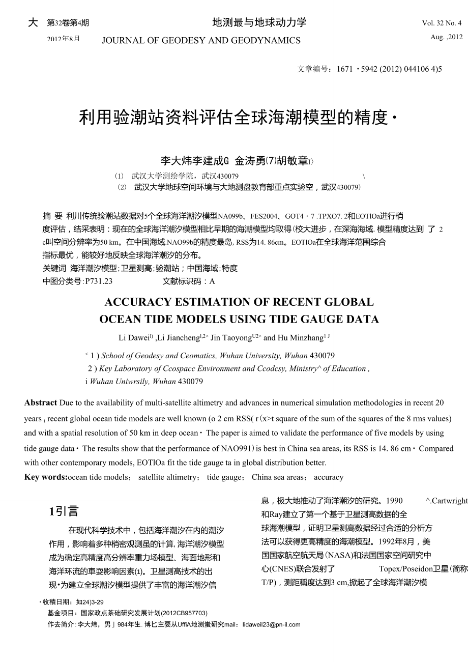 利用验潮站资料评估全球海潮模型的精度.doc_第1页