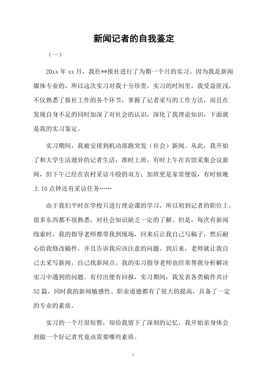 新闻记者的自我鉴定.docx_第1页