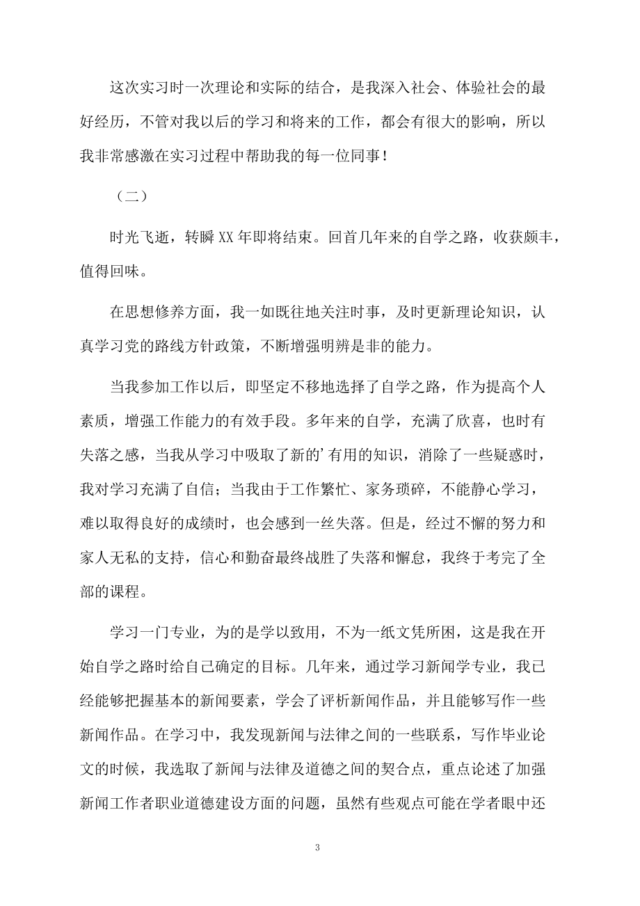 新闻记者的自我鉴定.docx_第3页