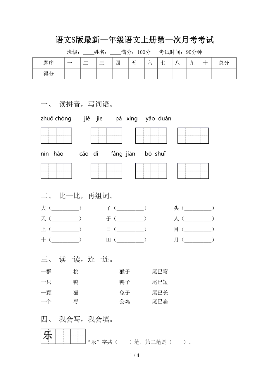 语文S版最新一年级语文上册第一次月考考试.doc_第1页