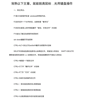 背熟以下文章,就能脱离鼠标,光用键盘操作背熟以下文章.docx