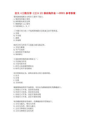 吉大《工程力学（工）》21春在线作业一-0001参考答案.docx