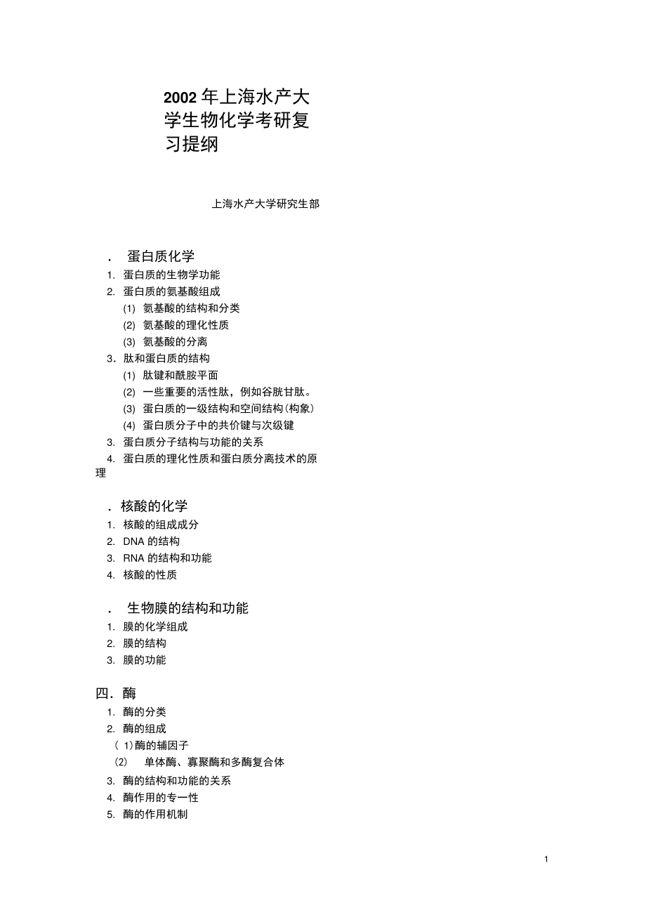 2002年上海水产大学生物化学考研复习提纲(精).doc_第1页