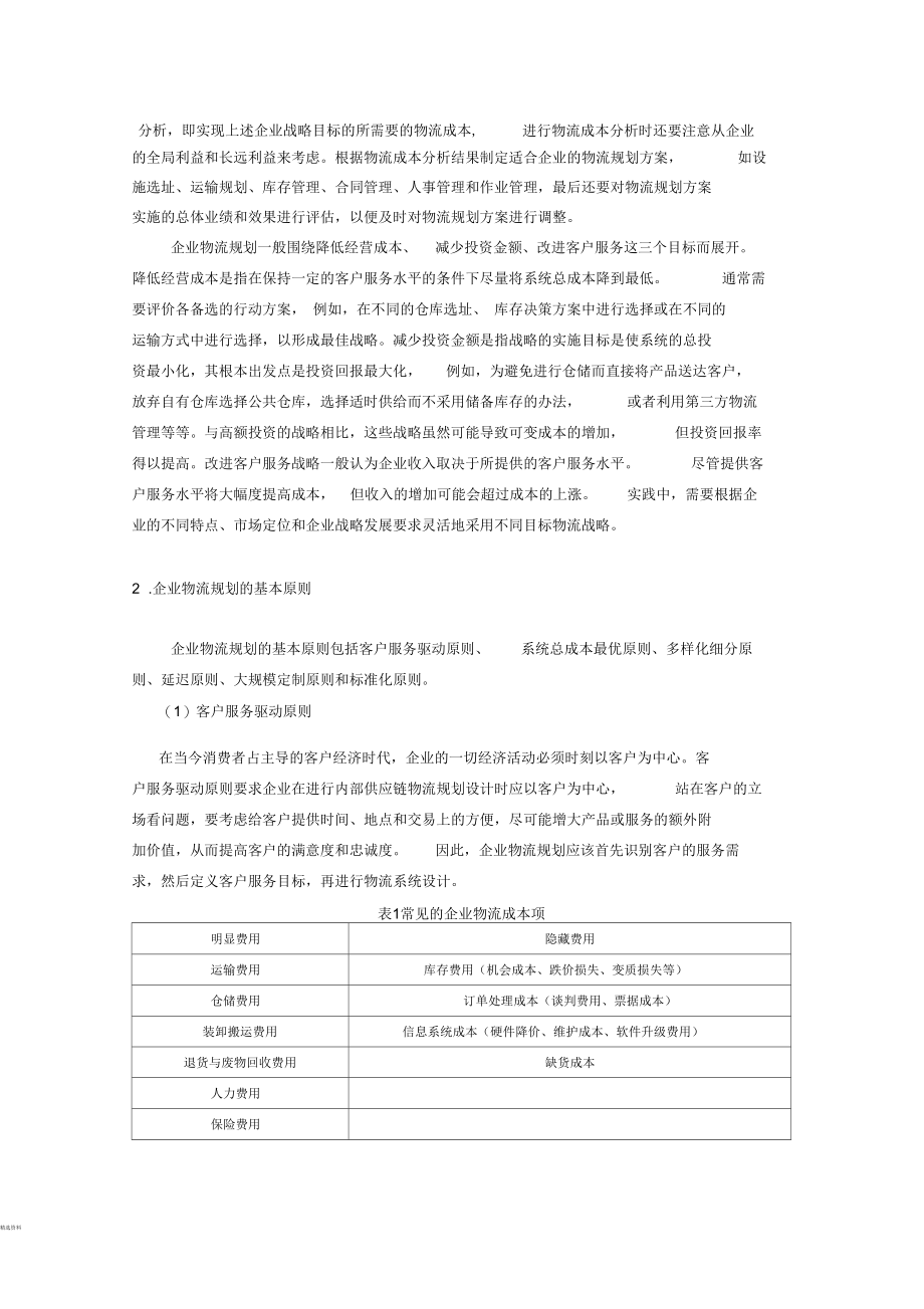 如何进行企业物流规划.docx_第2页