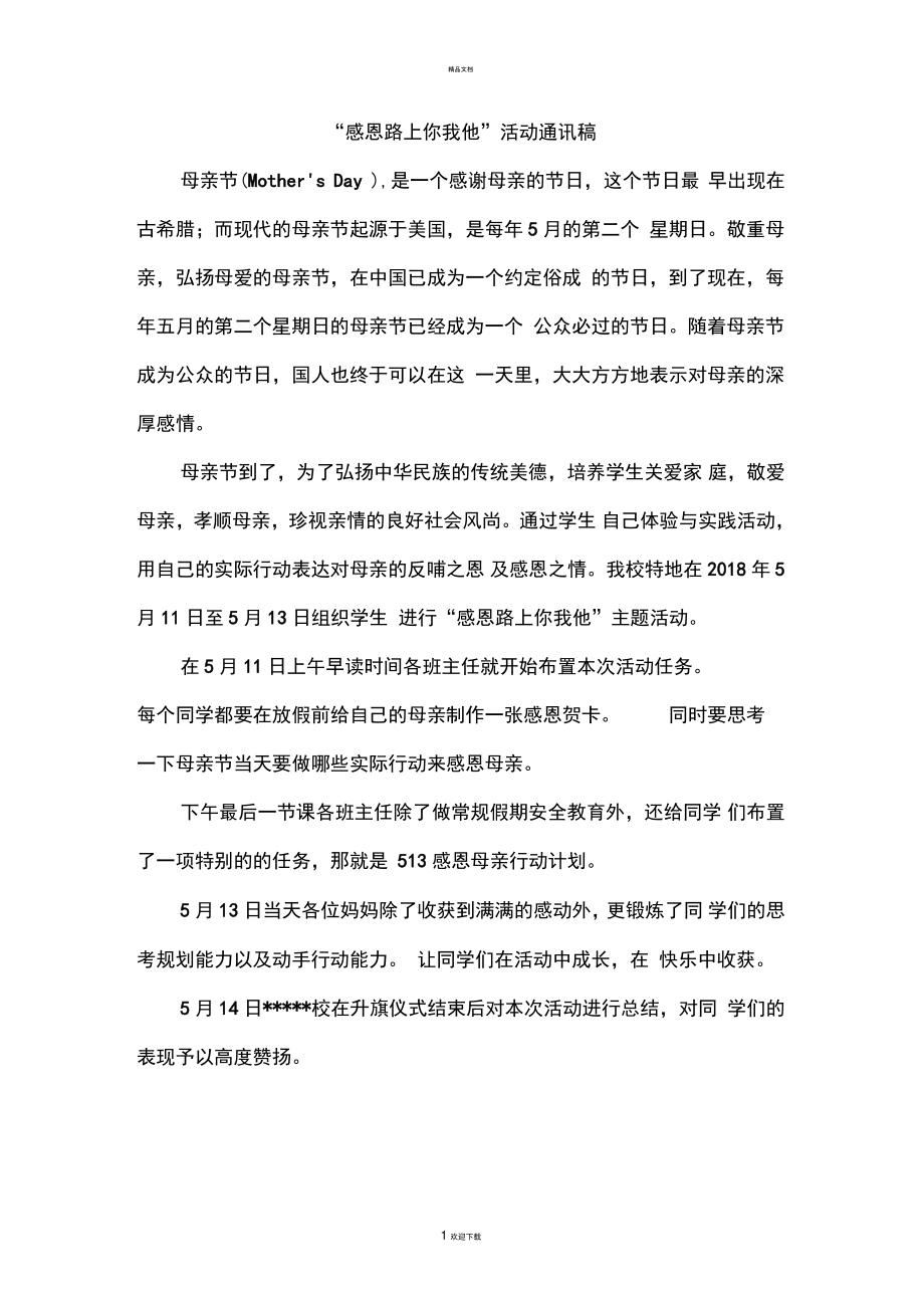 “感恩母爱你我他”学校母亲节感恩活动通讯稿.doc_第1页