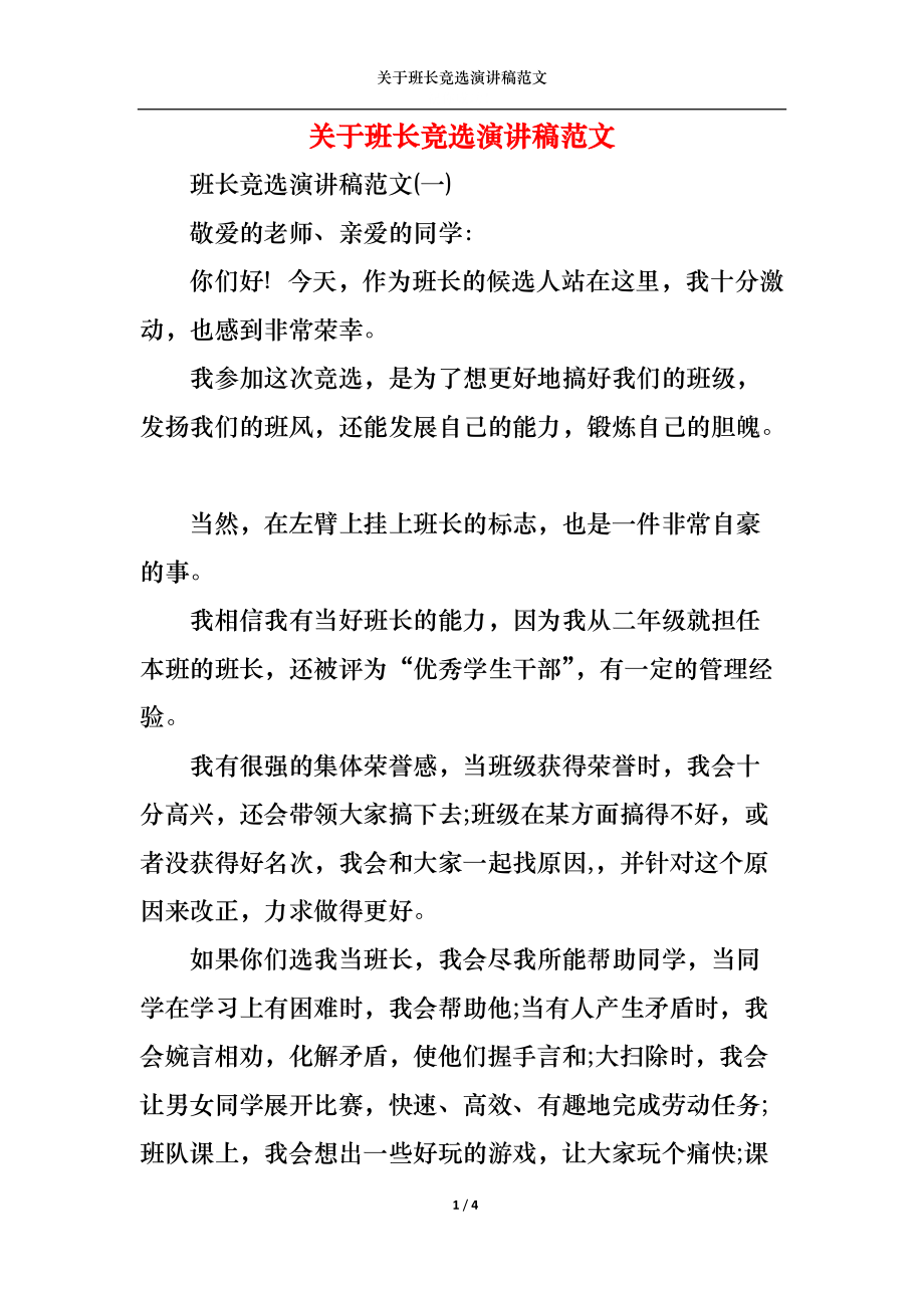 关于班长竞选演讲稿范文.docx_第1页