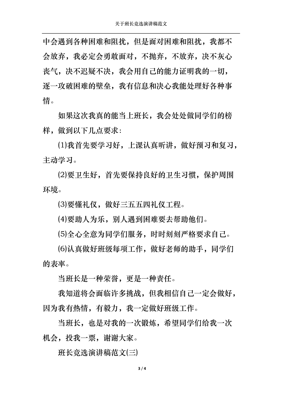 关于班长竞选演讲稿范文.docx_第3页