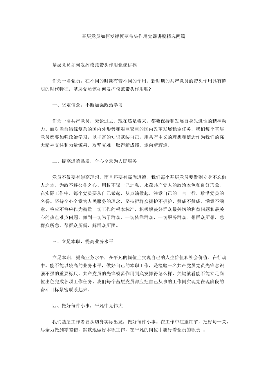 基层党员如何发挥模范带头作用党课讲稿精选两篇.docx_第1页