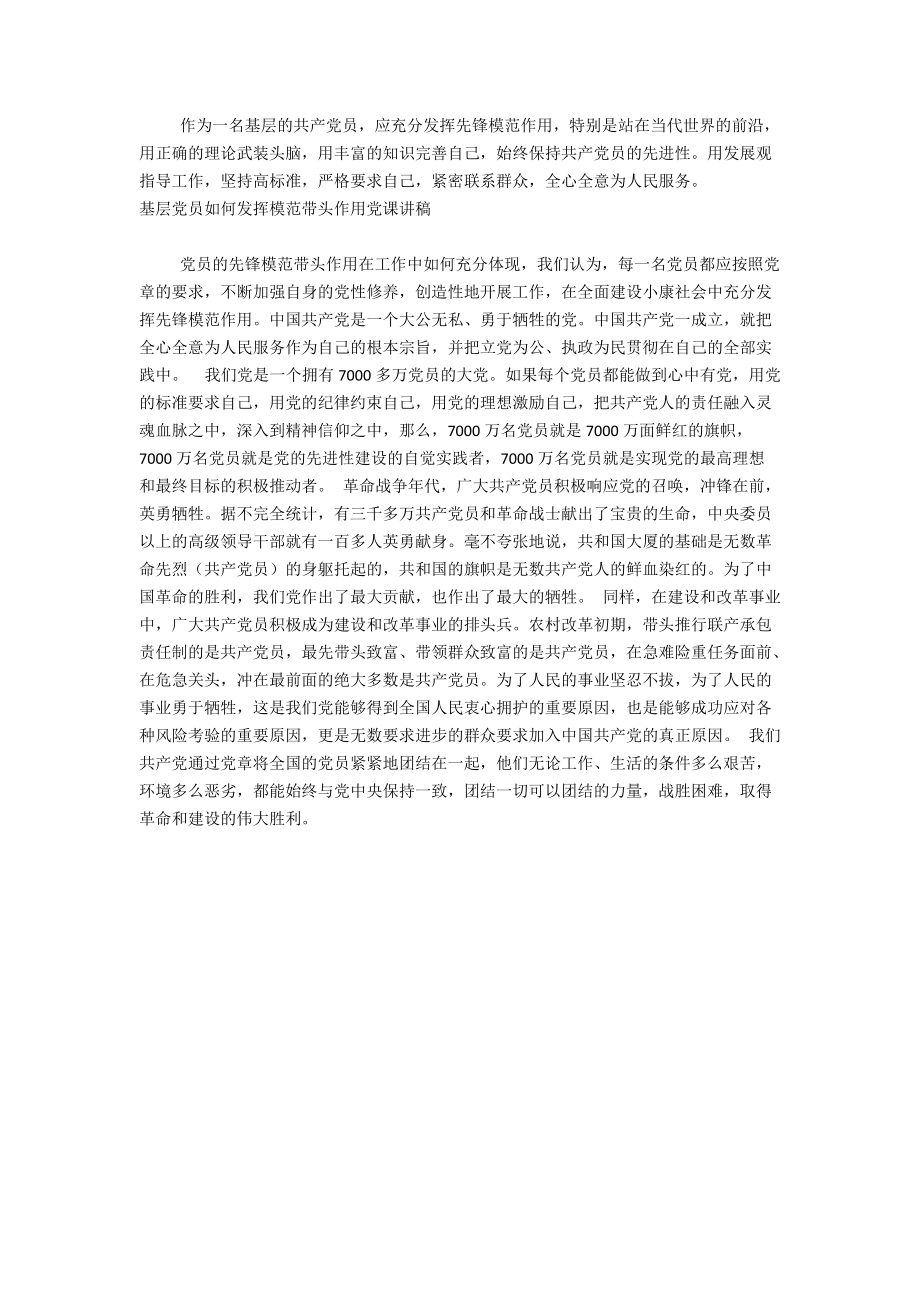 基层党员如何发挥模范带头作用党课讲稿精选两篇.docx_第2页