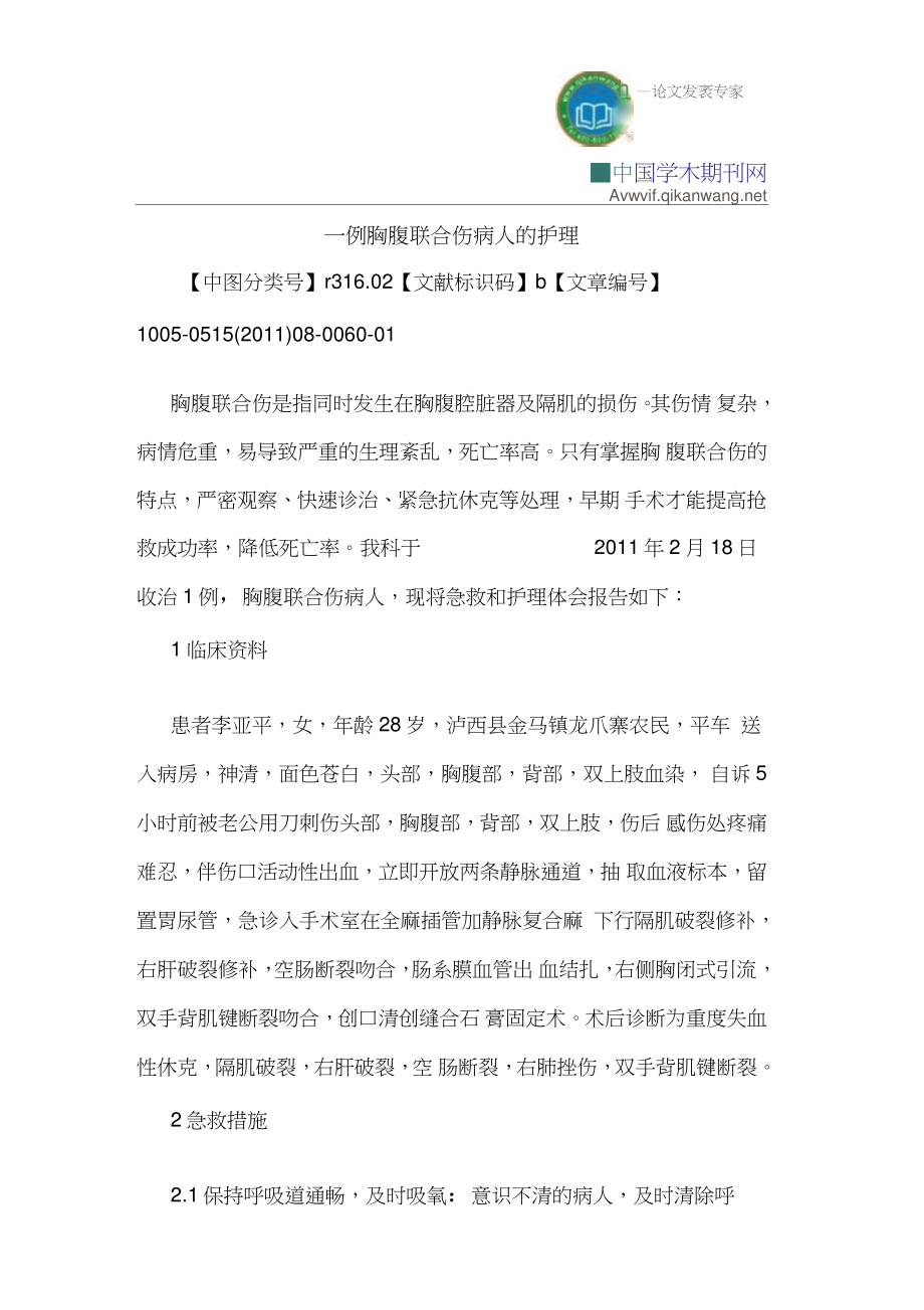 一例胸腹联合伤病人的护理.doc_第1页