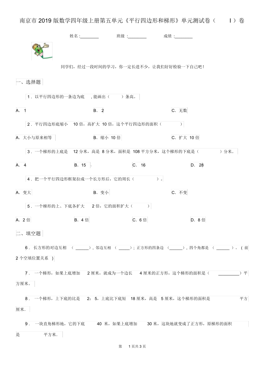 南京市2019版数学四年级上册第五单元《平行四边形和梯形》单元测试卷(I)卷.docx_第1页