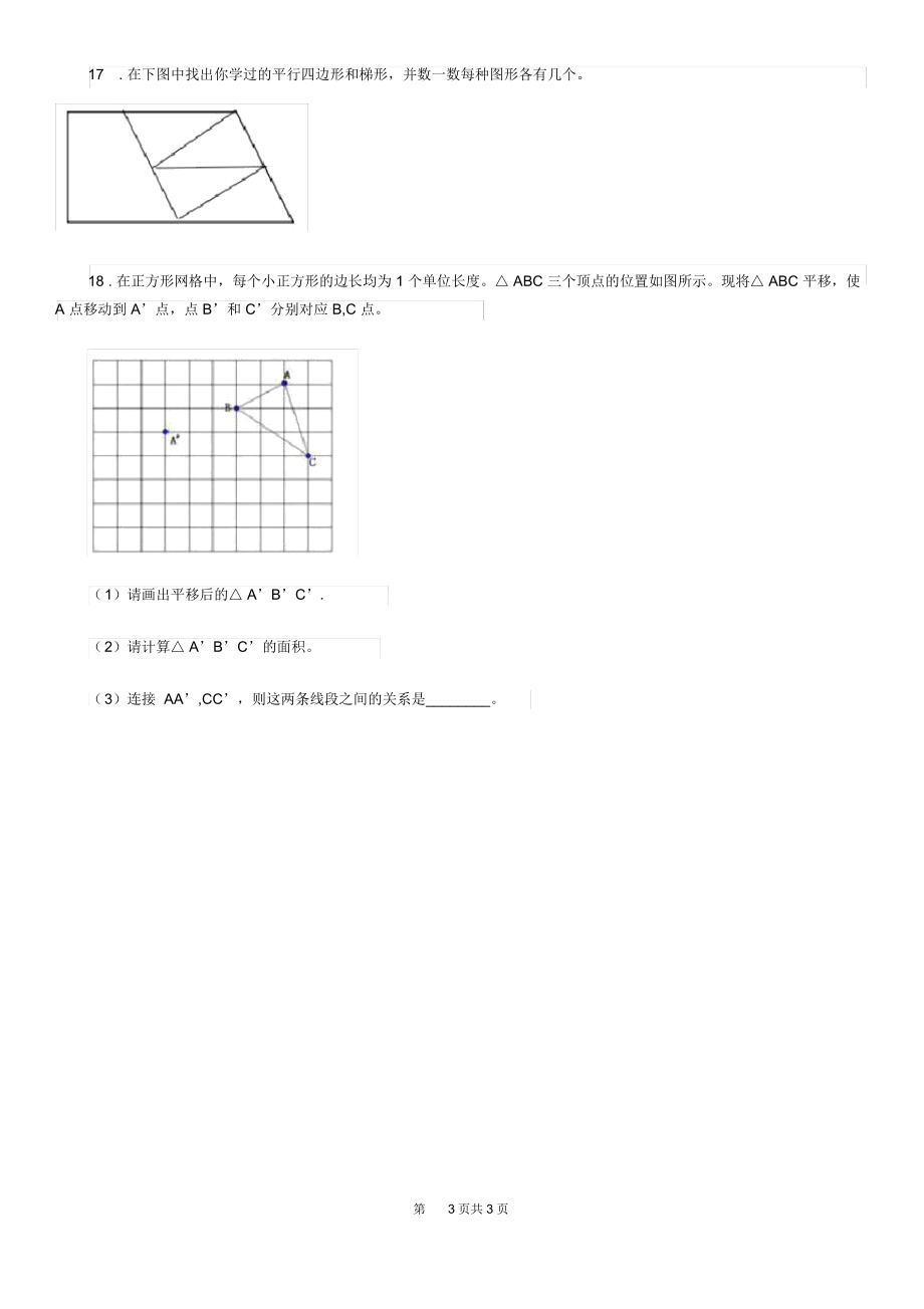 南京市2019版数学四年级上册第五单元《平行四边形和梯形》单元测试卷(I)卷.docx_第3页